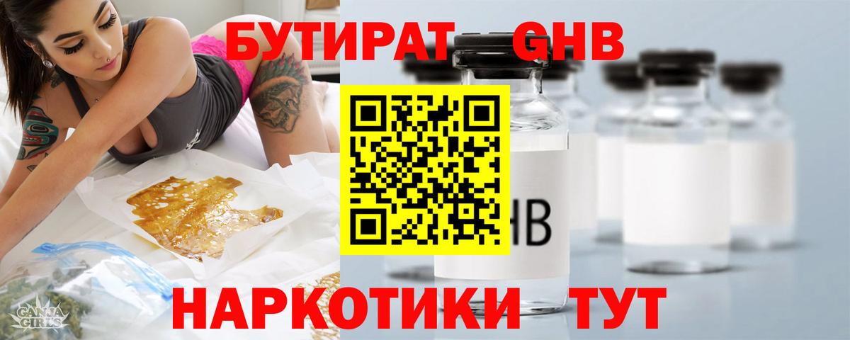 БУТИРАТ жидкий экстази Камышин